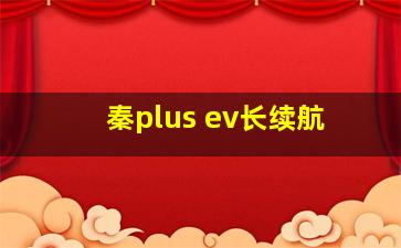 秦plus ev长续航